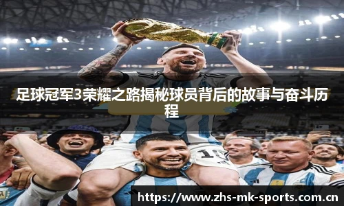 足球冠军3荣耀之路揭秘球员背后的故事与奋斗历程