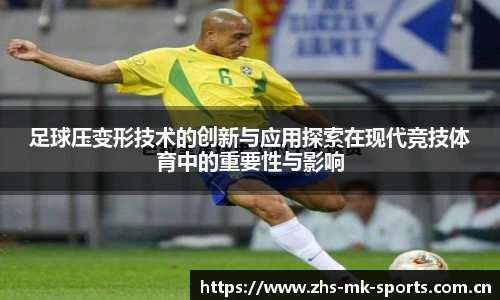 足球压变形技术的创新与应用探索在现代竞技体育中的重要性与影响